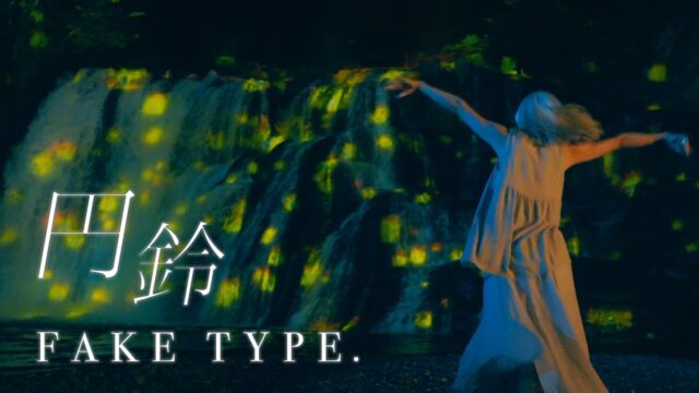 FAKE TYPE. 円鈴 MV