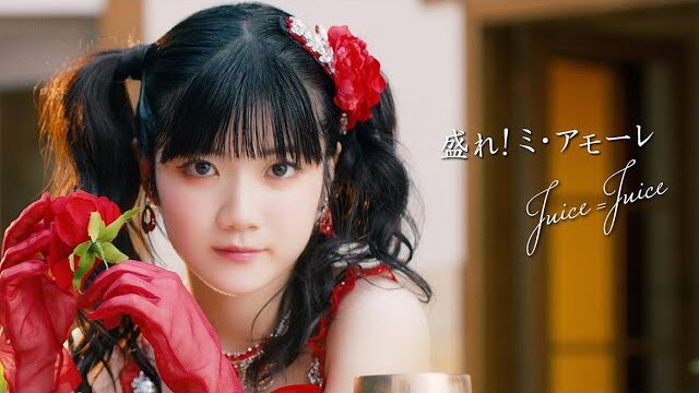 Juice=Juice 盛れ！ミ・アモーレ MV