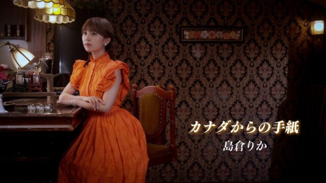 島倉りか「カナダからの手紙」Cover MV ｜映像