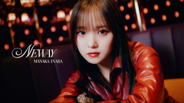 稲場愛香「NEWAY」MV｜映像