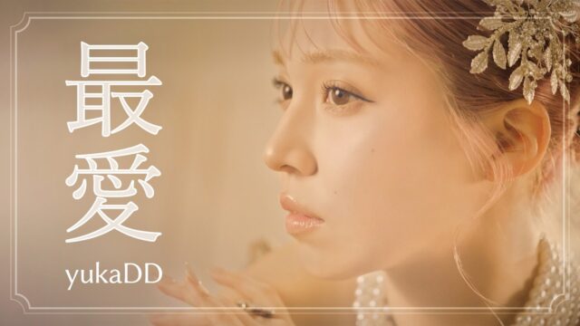yukaDD「最愛」MV｜映像