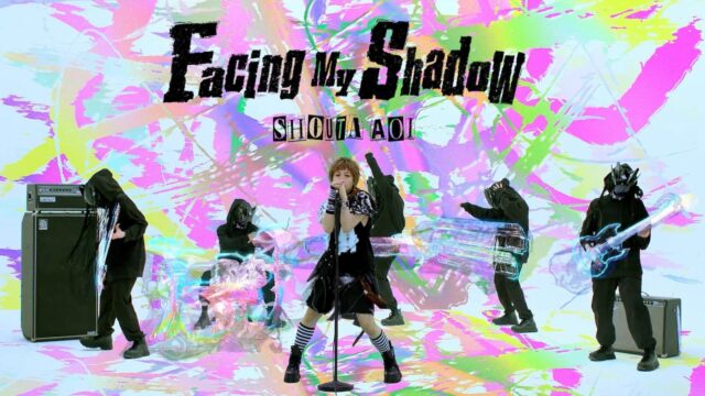 蒼井翔太「Facing My Shadow」MV｜映像