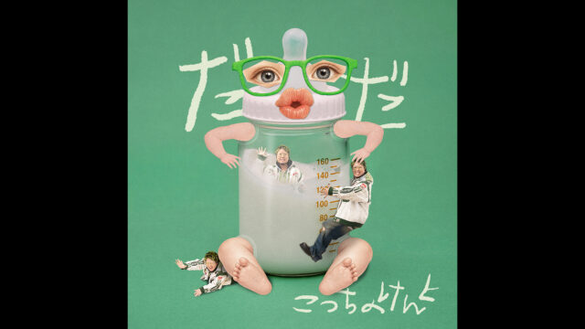 こっちのけんと「だだ  ジャケットアートワーク」｜映像