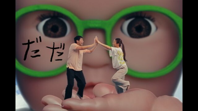 こっちのけんと「だだ」MV｜映像