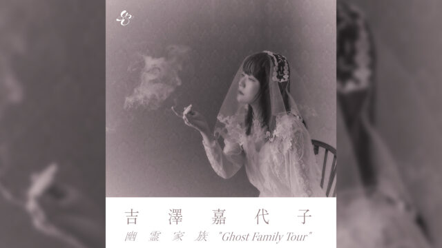 吉澤嘉代子「吉澤嘉代子 幽霊家族 “Ghost Family Tour”」LIVE OP/ED｜ポストプロダクションユニット