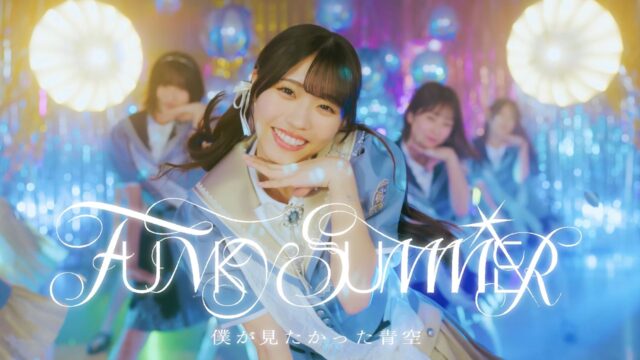 僕が見たかった青空「FUNKY SUMMER　」MV｜映像