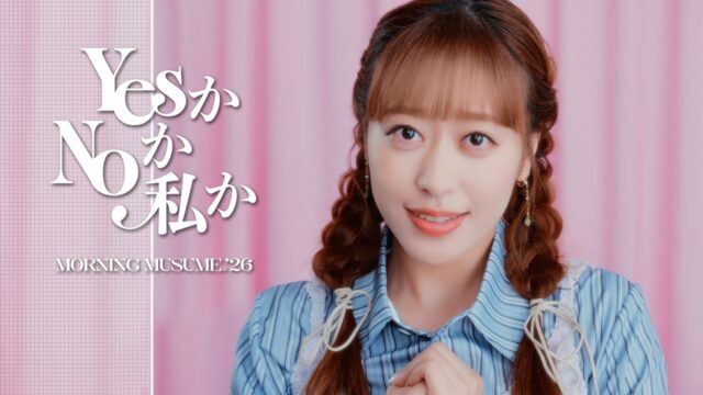 モーニング娘。'26 YesかNoか私か MV