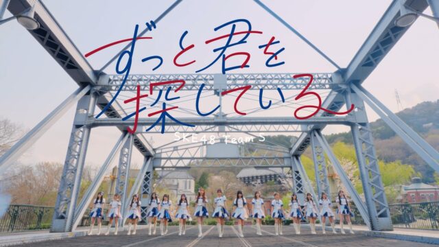 SKE48 Team S「ずっと君を探している」MV｜映像