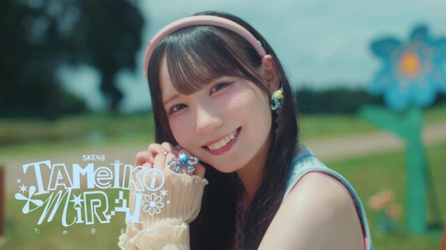 SKE48「ため息未来」MV｜映像