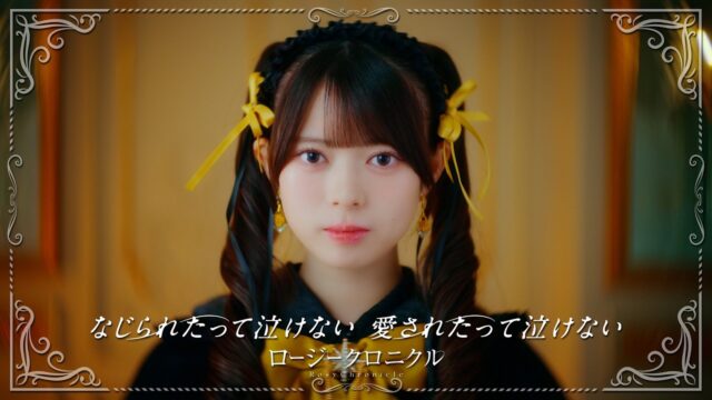 ロージークロニクル「なじられたって泣けない 愛されたって泣けない」MV｜ポストプロダクションユニット