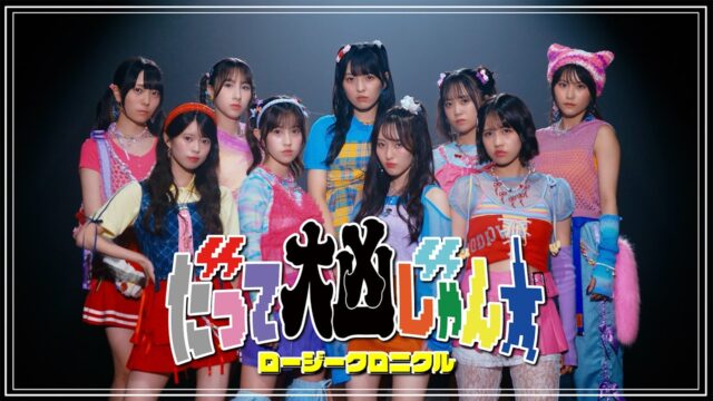 ロージークロニクル「だって大凶じゃん☆」MV｜ポストプロダクションユニット