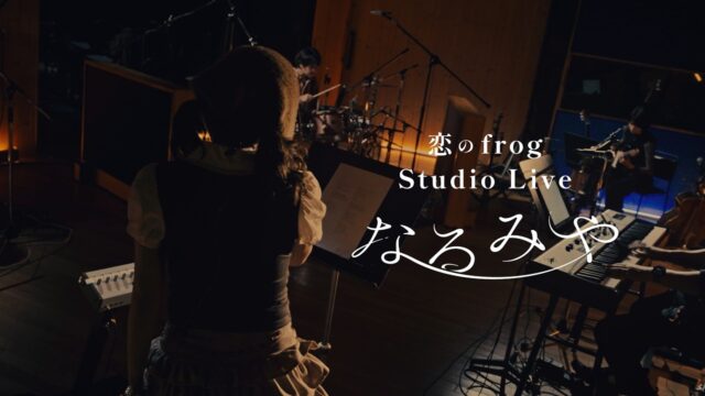 なるみや「恋のfrog (Studio Live)」Studio Live｜ポストプロダクションユニット