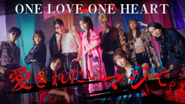 ONE LOVE ONE HEART「愛されたいマジで。」MV｜ポストプロダクションユニット