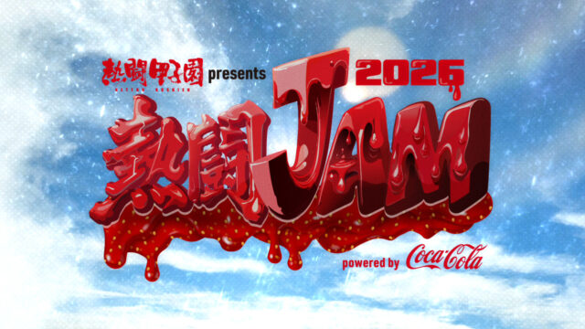 熱闘甲子園 presents 熱闘JAM 2026 powered by Coca-Cola